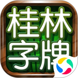 桂林字牌 v1.0.22.551