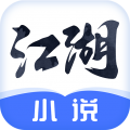 江湖小说 v3.0.6