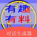 角色对话生成器 v3.6.6