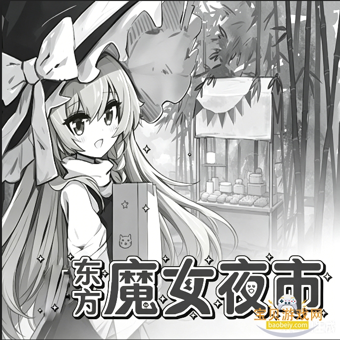 东方魔女夜市 10.1 最