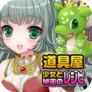 道具屋少女 1.0