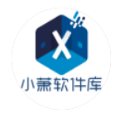 小萧软件库 v1.0