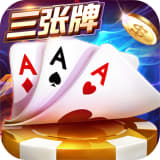 金花三张牌2025新版本真人版 v8.8.6