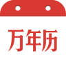 民间万年历 2.6.0