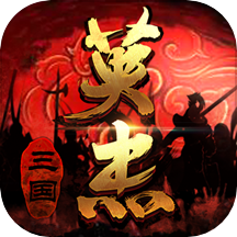 三国戏英杰传 6.92.2091