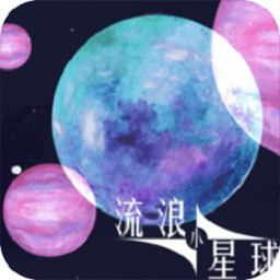 流浪小星球 1.0
