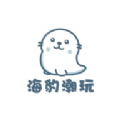 海豹潮玩 v1.0.1