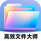 高效文件大师 1.0.2