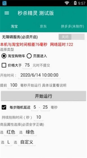 准点抢购神器(点击器)