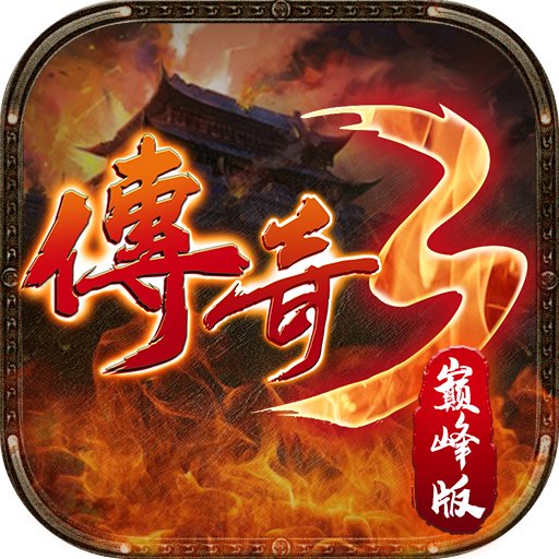 传奇3巅峰版 1.0.1