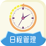 天天日程管理 v1.0