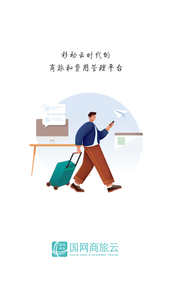 国网商旅云 国网商旅云