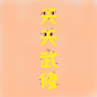 天天武修 0.0.3