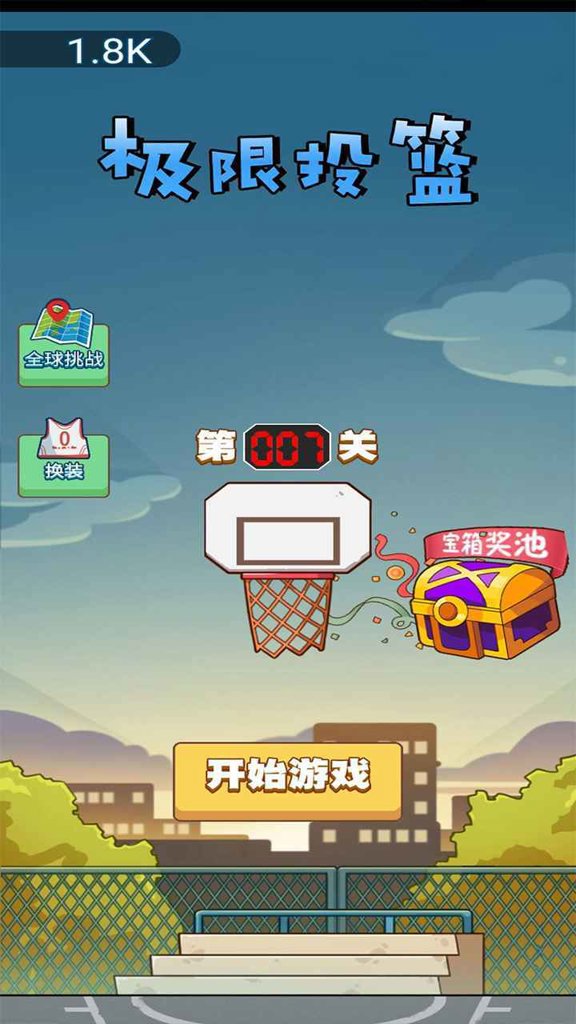 极限投篮 极限投篮