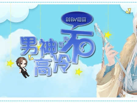 男神竟然不高冷 男神竟然不高冷