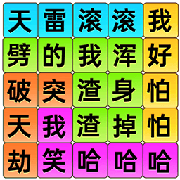 爆梗歌词连线 1.0