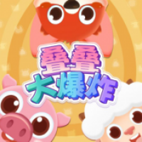 叠叠大爆炸 1.0
