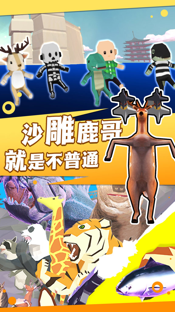 羊鹿马模拟器