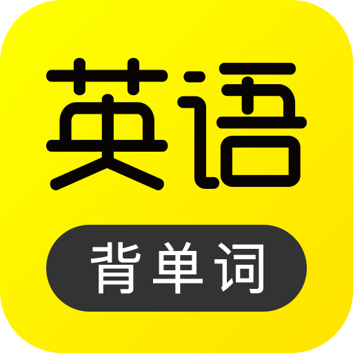 傻瓜英语 v2.6.0702