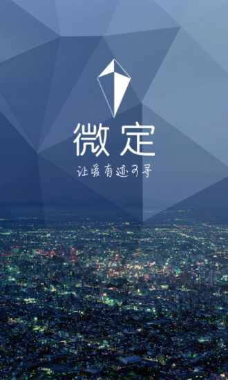 微定-家庭成员位置关爱系统
