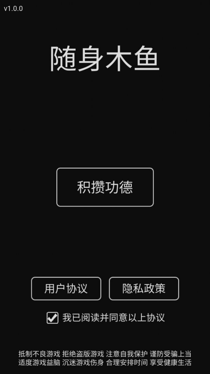 随身木鱼功德+1