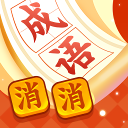 疯狂消成语 1.1.0