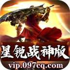 星锐战神版 1.1.0