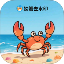 螃蟹去水印大师 1.0.2