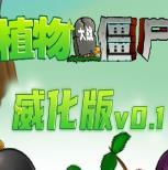 植物大战僵尸威化版修改器 v0.2.0.1