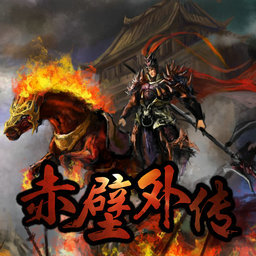 魔兽3赤壁外传 v3.2.2