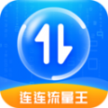 连连流量王 v2.6.0