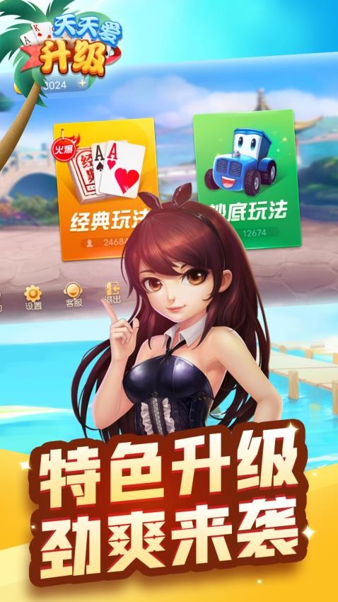 天天爱升级