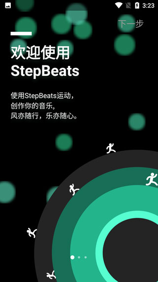 StepBeats手机版