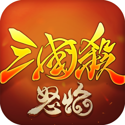 怒焰三国杀 3.8.8