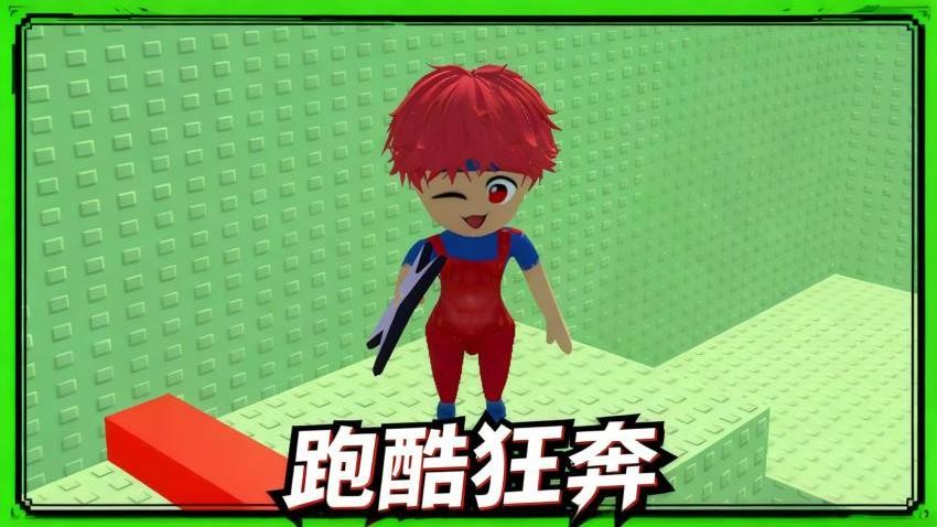 像素向前冲