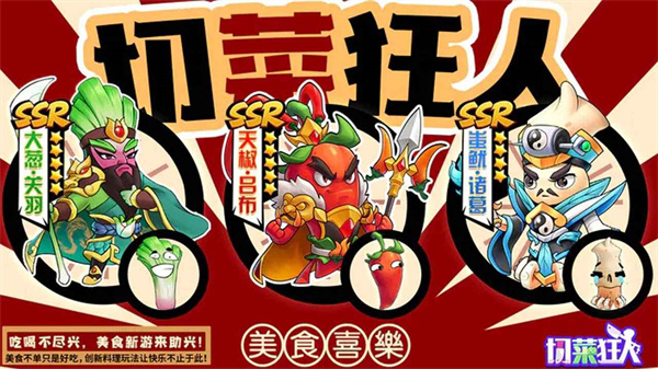 切菜狂人 切菜狂人
