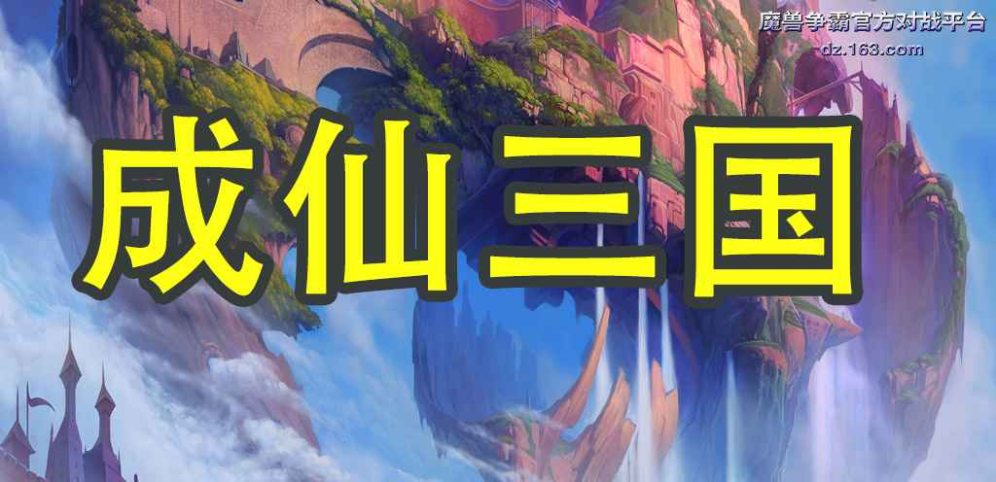 魔兽争霸3成仙三国