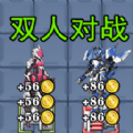 机械兽对战 1.1