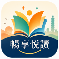 畅享悦读app官方下载最新版v1.1.3安卓版