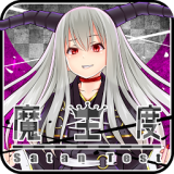 魔王度診断 1.3