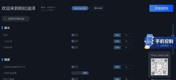 欢迎来到帕拉迪泽十二项修改器