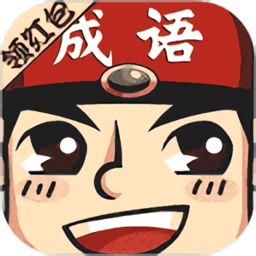 成语小举人 1.0.0.0