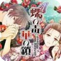 蝶之毒华之锁汉化版 1.0