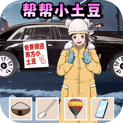土豆勇闯哈尔滨 1.0
