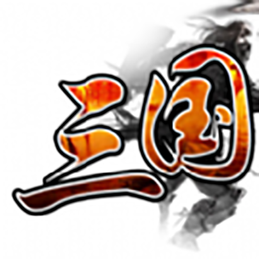 三国群英传3兵种相克 1.0
