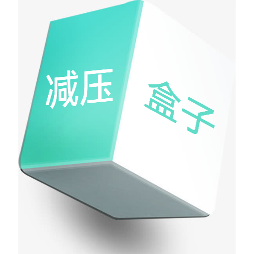 减压盒子 v1.1