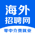 海外招聘 v1.0.1