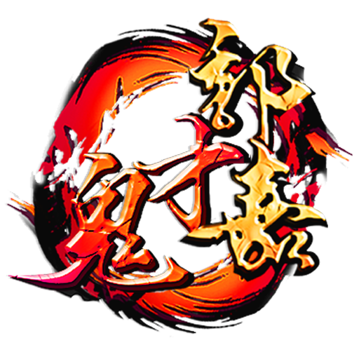 鬼才郭嘉 1.0