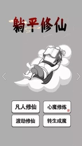 躺平修仙传 躺平修仙传