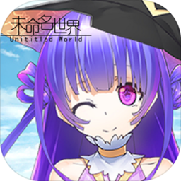 未命名世界 2.0.1